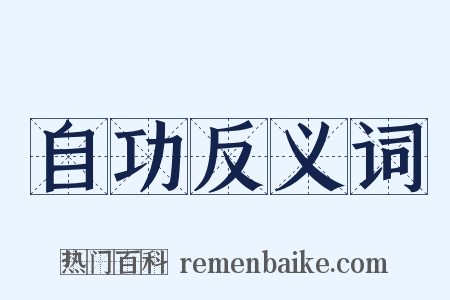 自功反义词是什么意思的图片